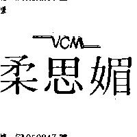 柔思媚 VCM