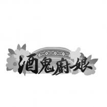 酒鬼廚娘設計圖