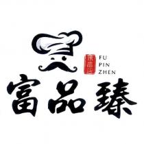 富品臻 FU PIN ZHEN 及圖
