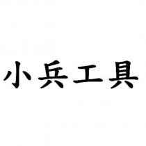 小兵工具