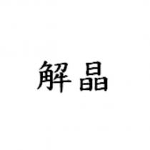 解晶