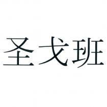 聖戈班 (SAINT-GOBAIN in simplified Chinese characters)