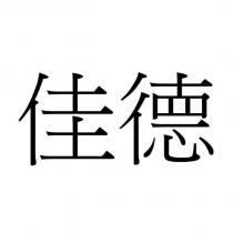佳德