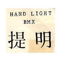 提明 HAND LIGHT BMX