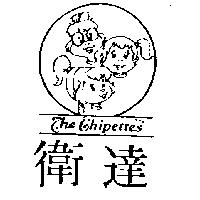 衛達 THE CHIPETTES 及圖 