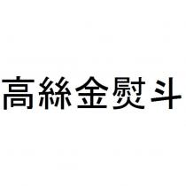高絲金熨斗