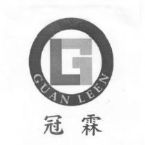 冠霖 GUAN LEEN 及圖