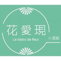 花愛現小酒館 Le bistro de fleur 及圖