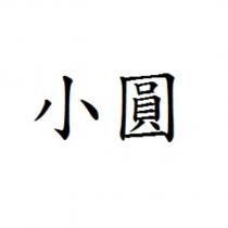 小圓