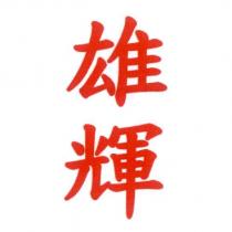 雄輝