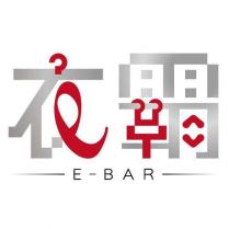 衣霸 E-BAR