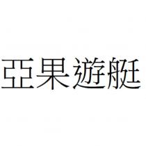亞果遊艇