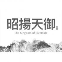 昭揚天御 The Kingdom of Riverside 及圖