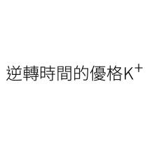 逆轉時間的優格 K+