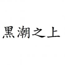 黑潮之上