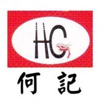 何記 HG 設計圖