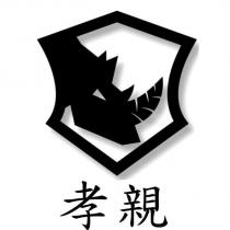 孝親及圖