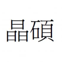 晶碩