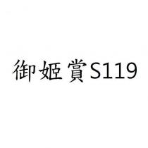 御姬賞 S119