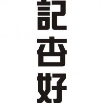 記杏好