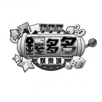 錢多多娛樂城及圖
