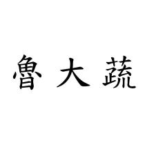 魯大蔬
