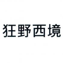 狂野西境