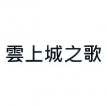 雲上城之歌