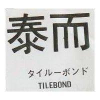 泰而 TILEBOND タイル–ポンド