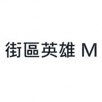 街區英雄 M