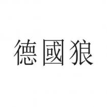 德國狼