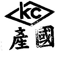 國產 KC 及圖 