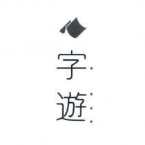 字遊設計字及圖