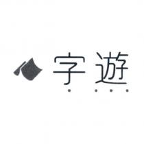 字遊設計字及圖