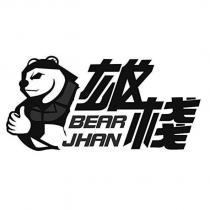 雄棧 BEAR JHAN 及圖