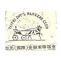 台北國際金融家聯誼會及圖 TAIPEI INT'L BANKERS CLUB