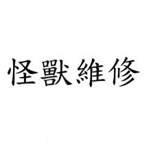 怪獸維修