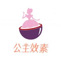 公主效素及圖