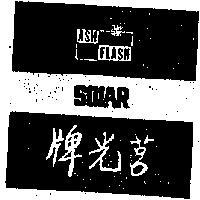 莒光牌文字及圖 SOLAR