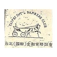 台北國際金融家聯誼會及圖 TAIPEI INT'L BANKERS CLUB