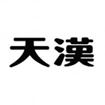 天漢