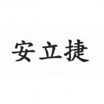 安立捷