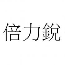 倍力銳