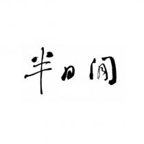 半日閒