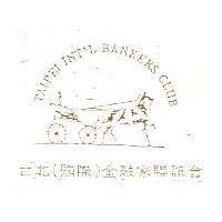 台北國際金融家聯誼會及圖 TAIPEI INT'L BANKERS CLUB