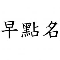 早點名