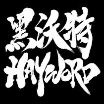 黑沃特 HAYWORD