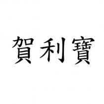 賀利寶