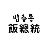 飯總統