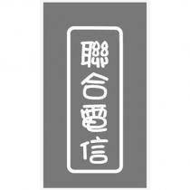 聯合電信及圖